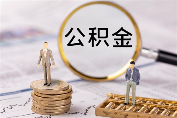 昌邑离职可以领取公积金吗（离职能领取住房公积金吗）