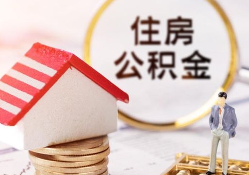 昌邑离职可以取公积金（离职可以取住房公积金）