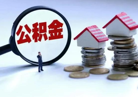 昌邑代提公积金的条件（代提取公积金收费多少）