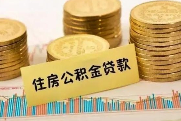 昌邑公积金能取吗（住房公积金能不能取）