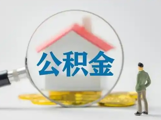 昌邑怎么领取公积金（怎么领取住房公积金?）