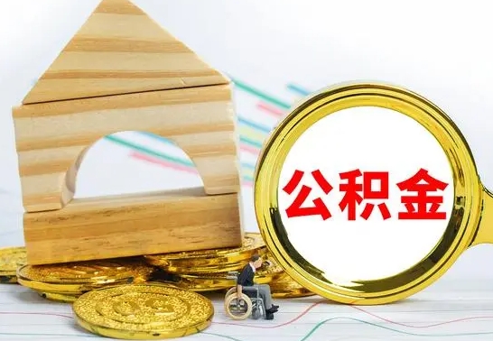 昌邑公积金怎样才能取（这么取住房公积金）